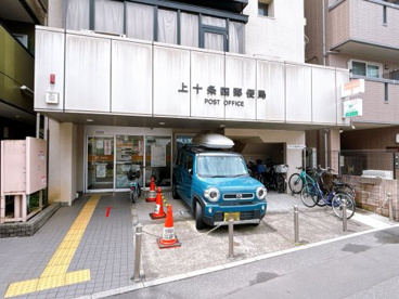 上十条四郵便局の画像1