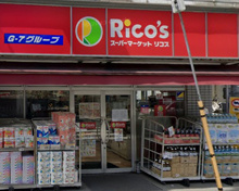 スーパーマーケット リコス 羽田1丁目店