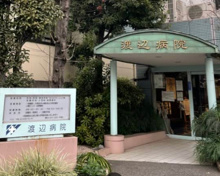 医療法人社団 渡辺病院