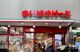 まいばすけっと 十条銀座東通り店の画像