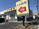 くら寿司