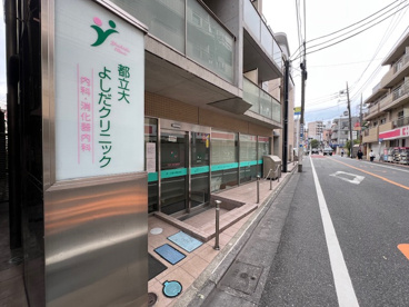 都立大よしだクリニックの画像1