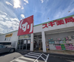 スギドラッグ 姥子山店