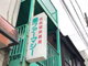 潮ファーマシーの画像