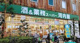 業務スーパー 浅草店の画像