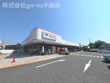 マルアイ 森田店の画像1