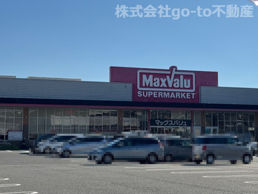 マックスバリュ 大久保西店の画像1