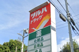ツルハドラッグ 横浜東寺尾店