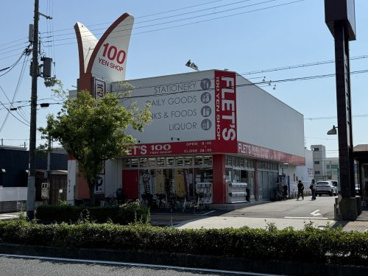 100YEN SHOP FLET'S(フレッツ) 公園南店の画像1