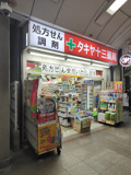 タキヤ十三薬局