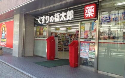 くすりの福太郎茅場町店の画像1