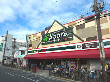 食品館アプロ 大池橋店の画像1