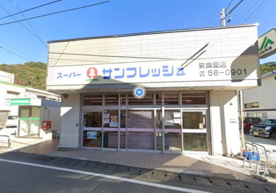 サンフレッシュ 安良里店の画像1