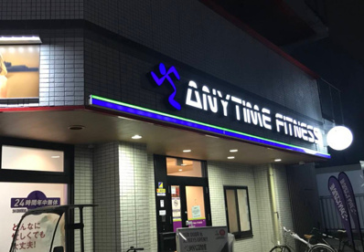 エニタイムフィットネス 亀戸店の画像1