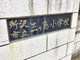 所沢市立三ケ島小学校の画像