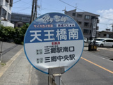 天王橋南バス停
