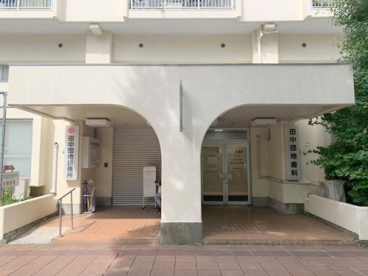 田中団地診療所の画像1