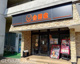 吉野家 東大阪八戸ノ里店の画像