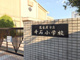 名古屋市立千石小学校の画像