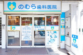 のむら歯科医院