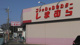 しまむら中新井店の画像
