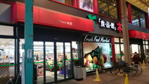 食品館アプロ 木川店