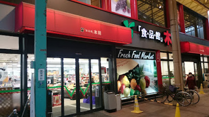 食品館アプロ 木川店の画像1