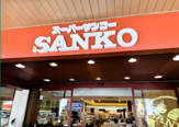 スーパーサンコー中崎町店