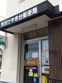 所沢けやき台郵便局の画像1