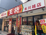 王将　本川越