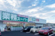 業務スーパー 坂戸片柳店の画像