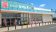 ドラッグセイムス 北坂戸店の画像