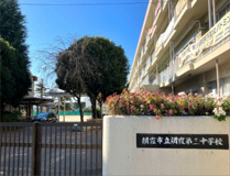 朝霞市立朝霞第三中学校