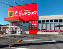 サンドラッグ 朝霞台店