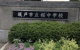 坂戸市立桜中学校の画像