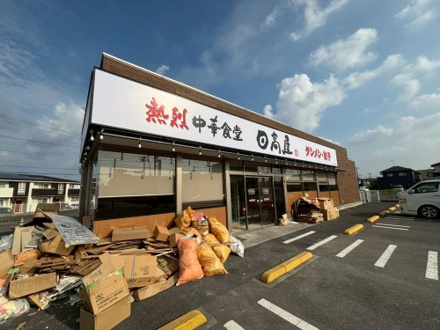 日高屋　市原五井店