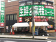 業務スーパー 所沢ファルマン通り店の画像