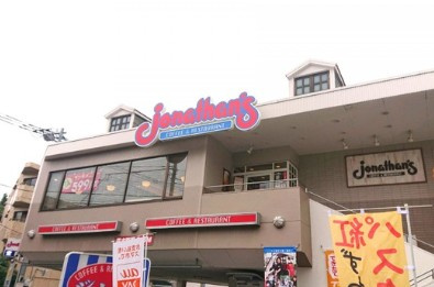 ジョナサン 板橋大山店の画像1
