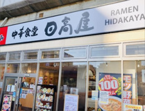 日高屋 北朝霞店
