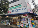 ココカラファイン 用賀駅前店