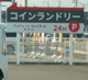 ココデウォッシュ 妙興寺店の画像