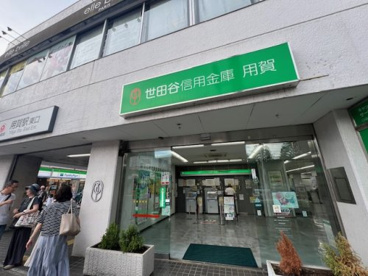 世田谷信用金庫 用賀支店の画像1