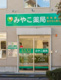 みやこ薬局宮原店の画像