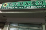 いとう調剤薬局上和泉店