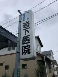 岩下医院の画像1
