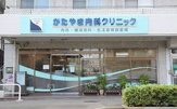かたやま内科クリニック