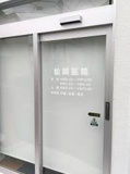 松岡産婦人科