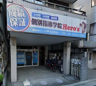 個別指導学院 Hero's ヒーローズ 高井戸校の画像1