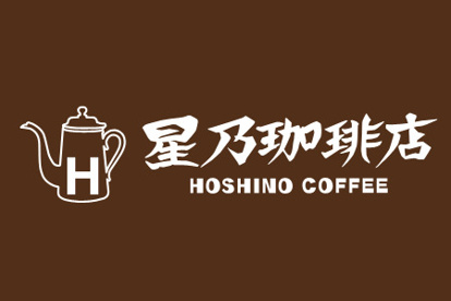 星乃珈琲店 高井戸店の画像1