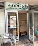 中華料理 信悦(シンユエ)